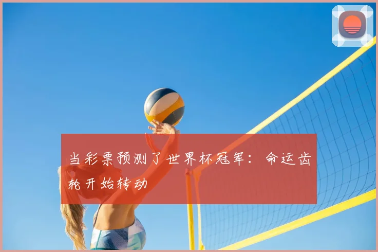 当彩票预测了世界杯冠军：命运齿轮开始转动