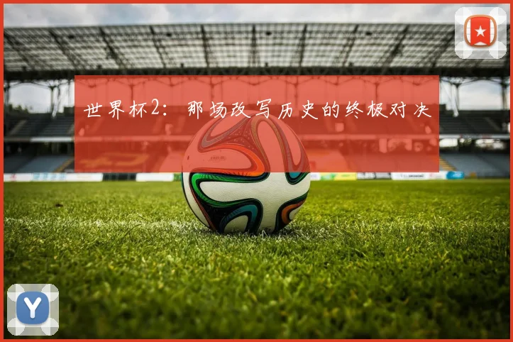 世界杯2：那场改写历史的终极对决