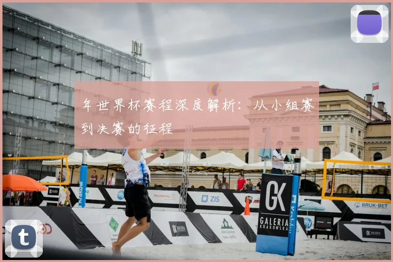 年世界杯赛程深度解析：从小组赛到决赛的征程
