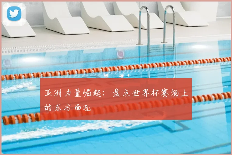 亚洲力量崛起:盘点世界杯赛场上的东方面孔
