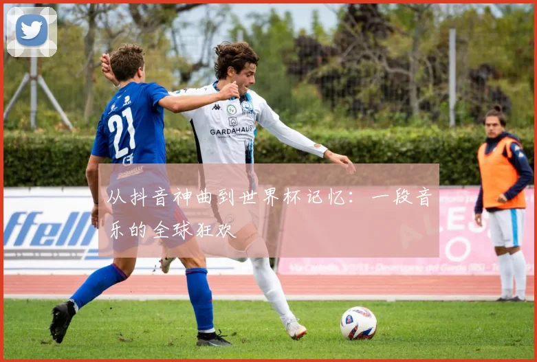 从抖音神曲到世界杯记忆：一段音乐的全球狂欢