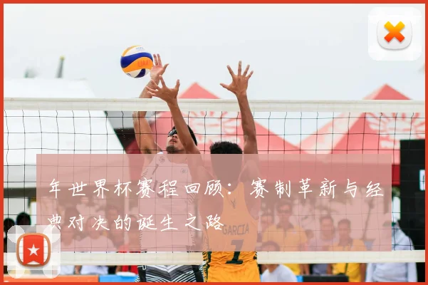 年世界杯赛程回顾：赛制革新与经典对决的诞生之路