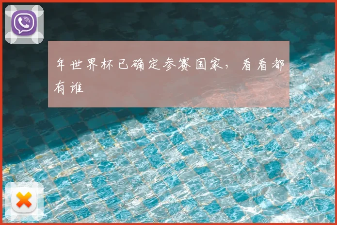 年世界杯已确定参赛国家，看看都有谁