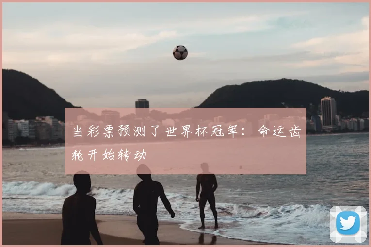 当彩票预测了世界杯冠军:命运齿轮开始转动