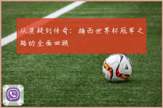 从质疑到传奇：梅西世界杯冠军之路的全面回顾