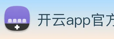 开云app官方在线登录 Logo